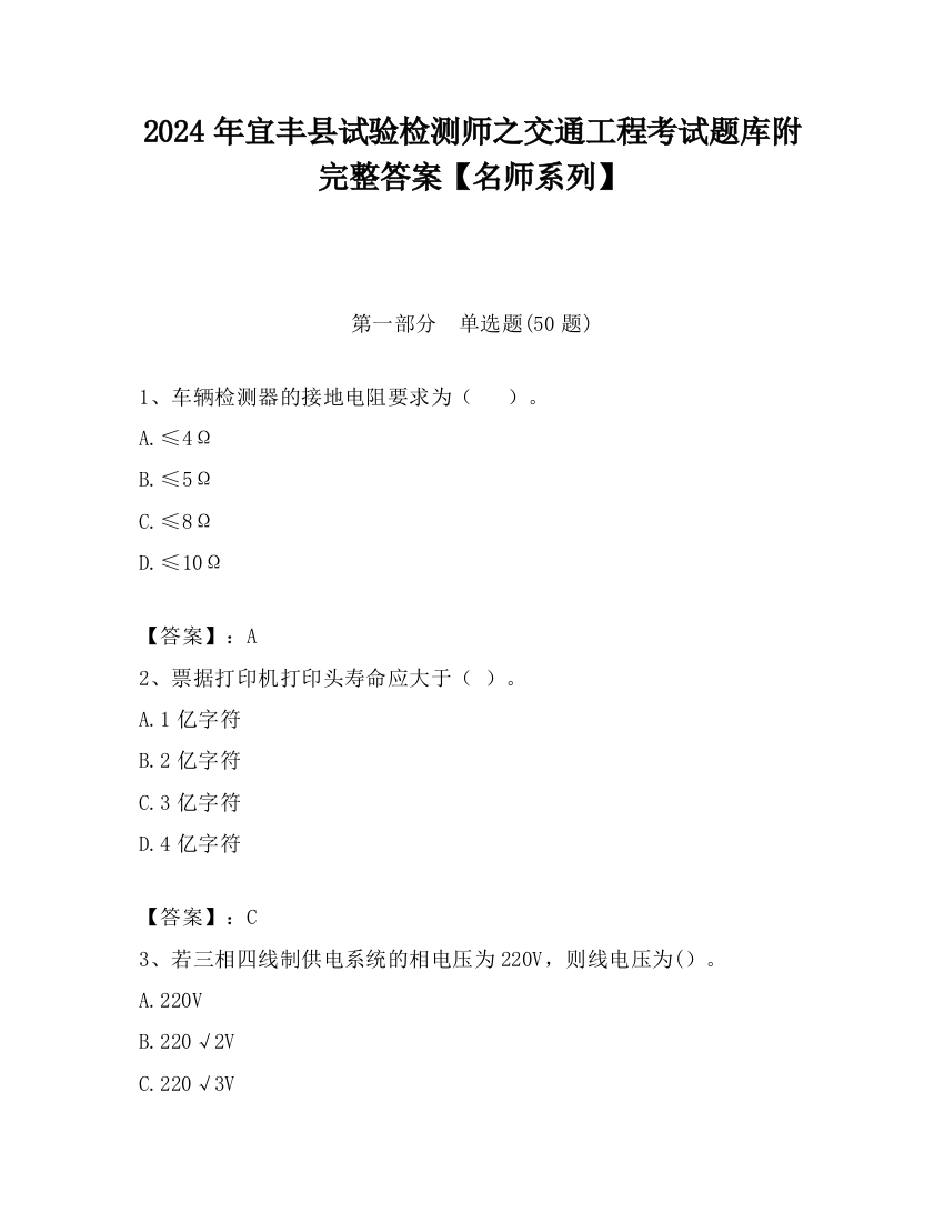 2024年宜丰县试验检测师之交通工程考试题库附完整答案【名师系列】