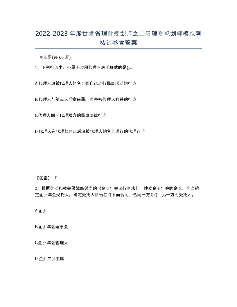 2022-2023年度甘肃省理财规划师之二级理财规划师模拟考核试卷含答案