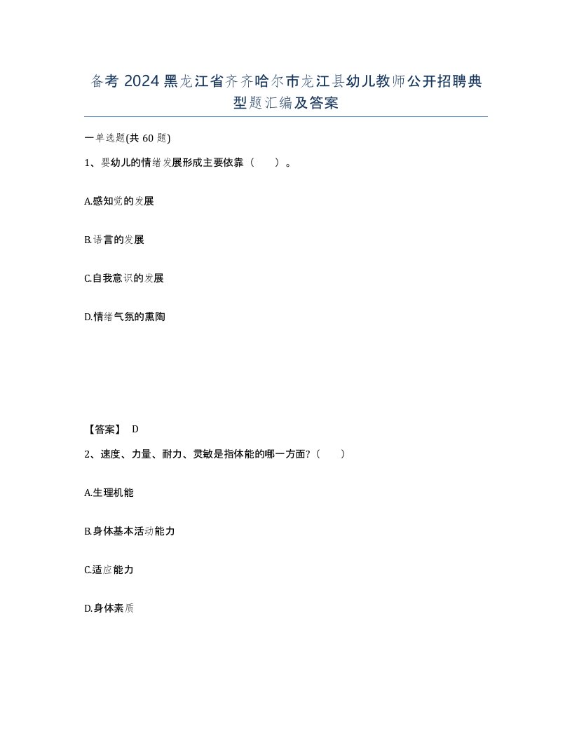 备考2024黑龙江省齐齐哈尔市龙江县幼儿教师公开招聘典型题汇编及答案