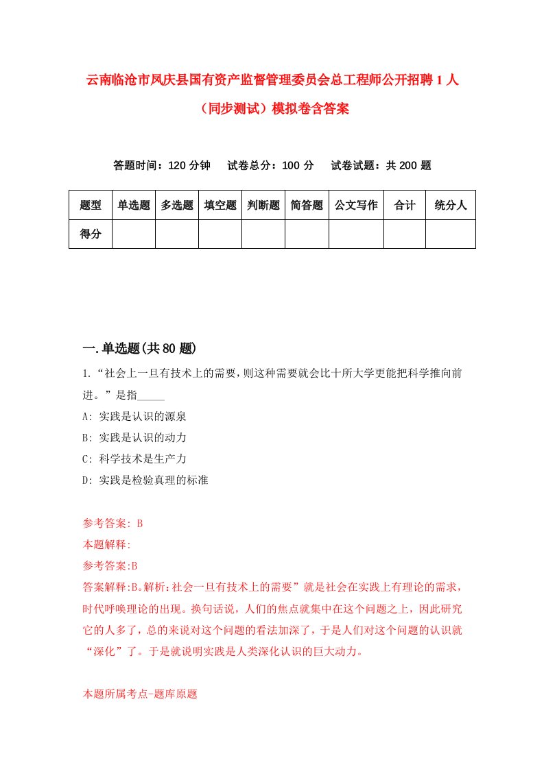 云南临沧市凤庆县国有资产监督管理委员会总工程师公开招聘1人同步测试模拟卷含答案0