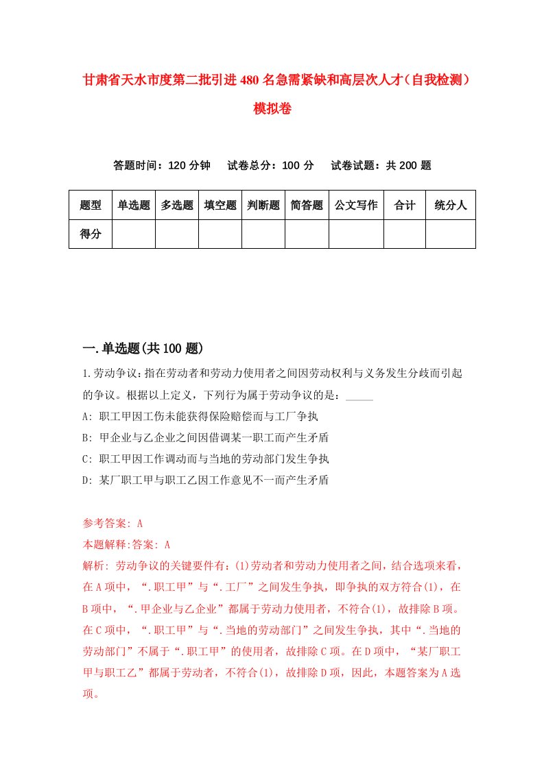 甘肃省天水市度第二批引进480名急需紧缺和高层次人才自我检测模拟卷第3套