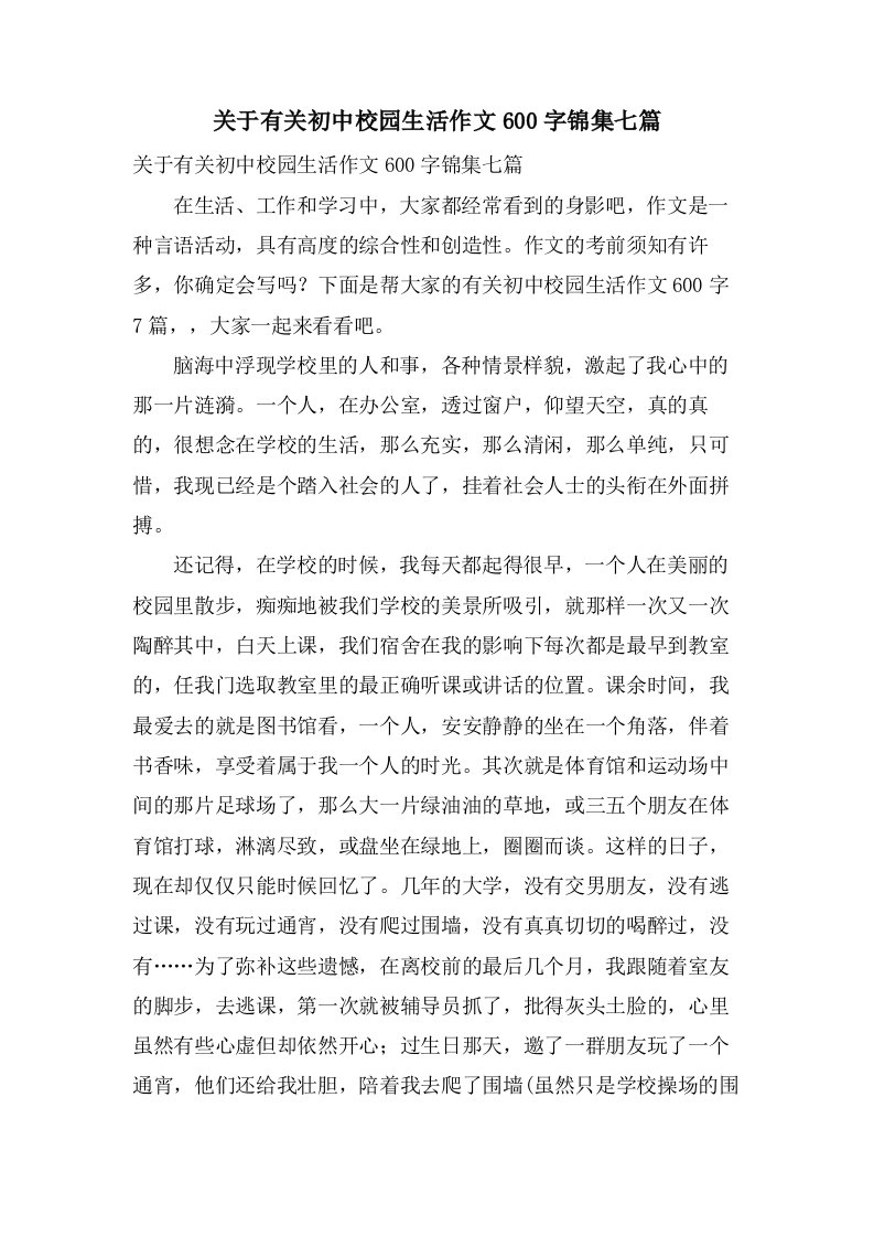 关于有关初中校园生活作文600字锦集七篇