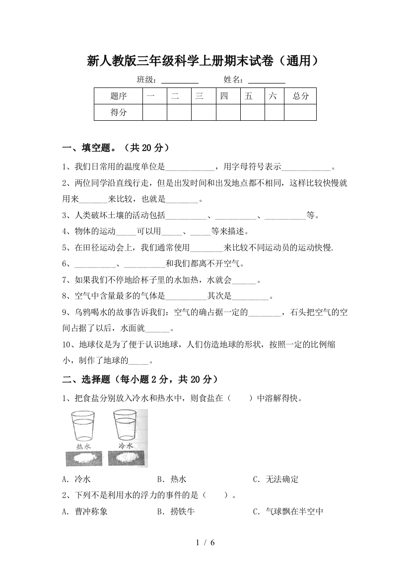 新人教版三年级科学上册期末试卷(通用)