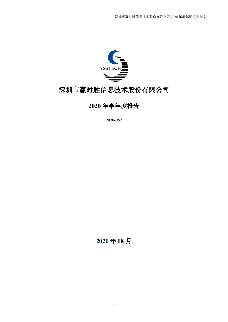 深交所-赢时胜：2020年半年度报告-20200818