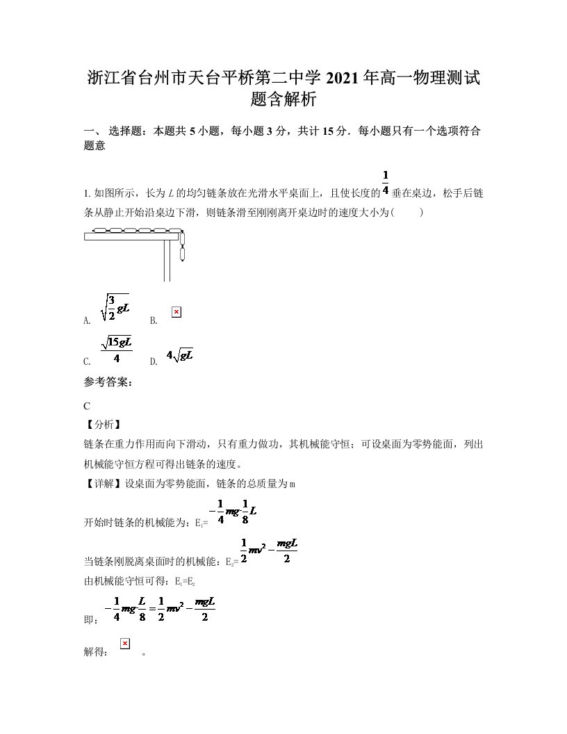 浙江省台州市天台平桥第二中学2021年高一物理测试题含解析