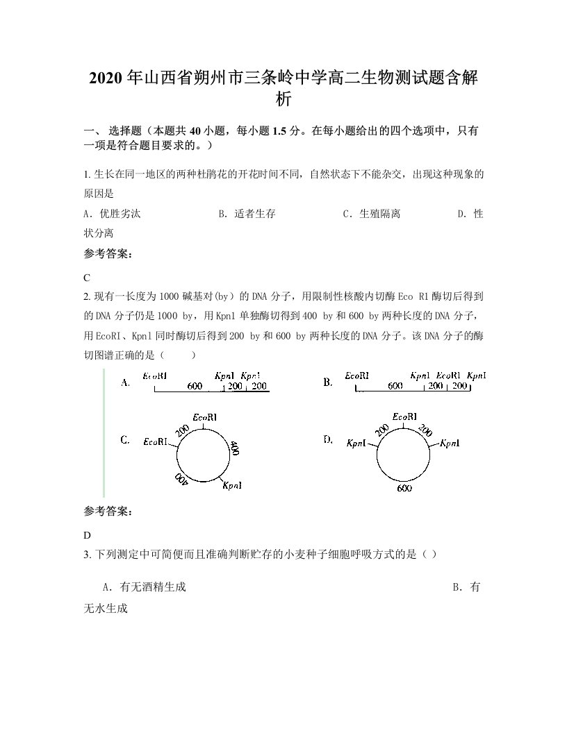 2020年山西省朔州市三条岭中学高二生物测试题含解析