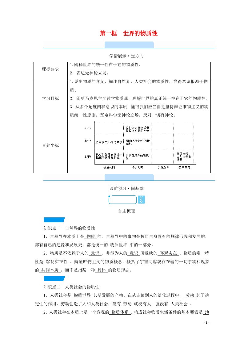 2020_2021学年新教材高中政治第一单元探索世界与把握规律第2课第1框世界的物质性学案部编版必修420210602221