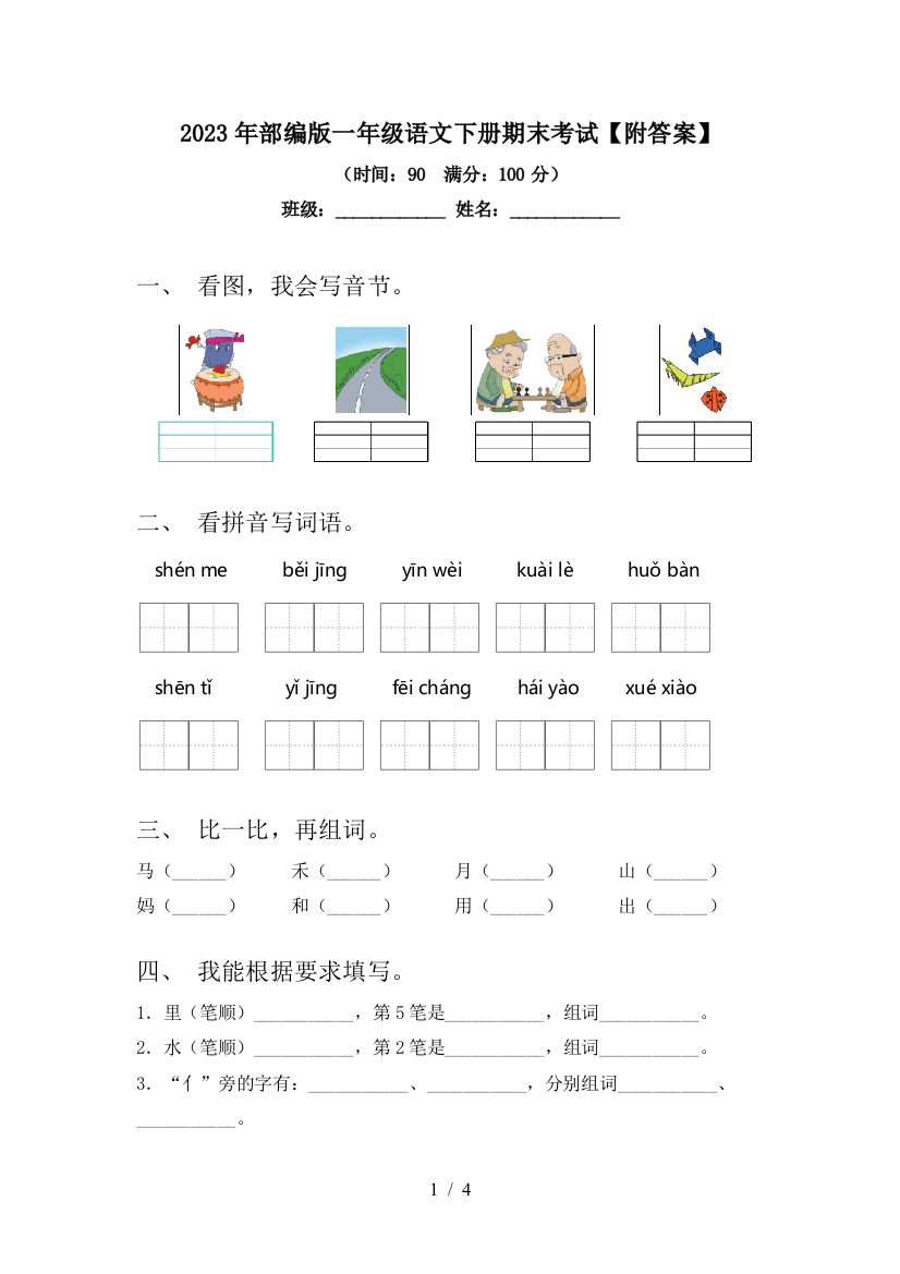 2023年部编版一年级语文下册期末考试【附答案】