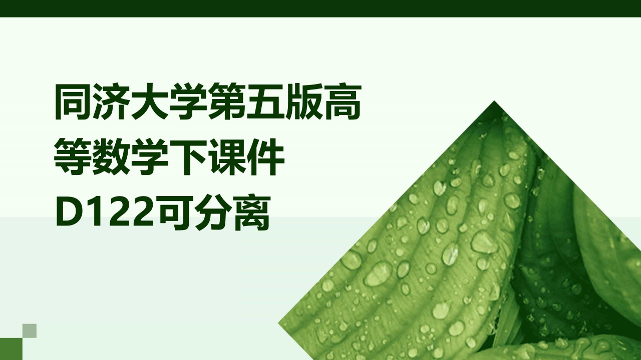 同济大学第五版高等数学下课件D122可分离