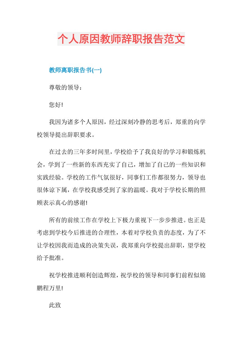 个人原因教师辞职报告范文