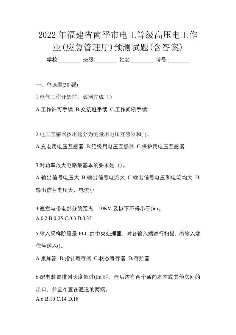 2022年福建省南平市电工等级高压电工作业应急管理厅预测试题含答案