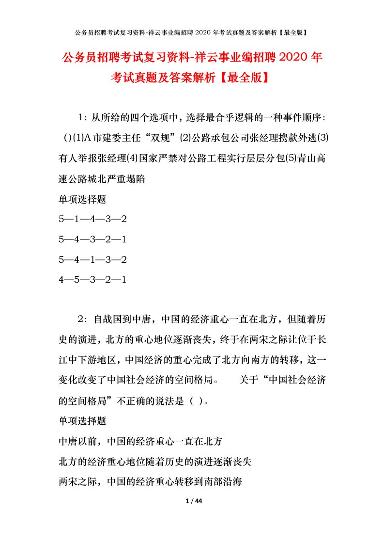 公务员招聘考试复习资料-祥云事业编招聘2020年考试真题及答案解析最全版