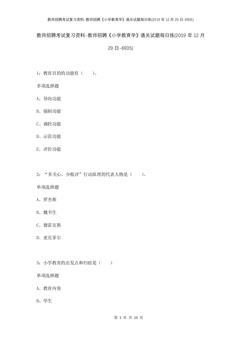 教师招聘考试复习资料-教师招聘小学教育学通关试题每日练2019年12月29日-6935