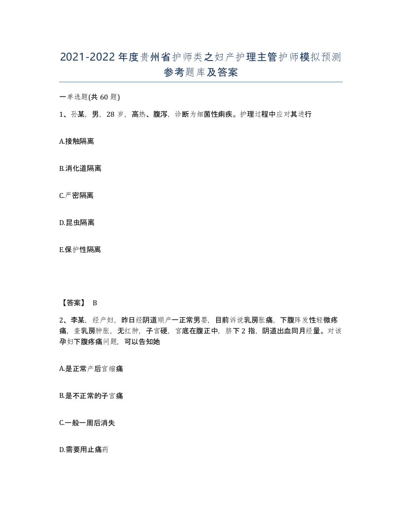 2021-2022年度贵州省护师类之妇产护理主管护师模拟预测参考题库及答案