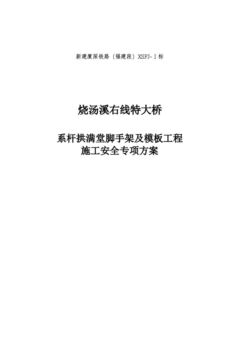 第二部分：1、满堂脚手架工程专项方案