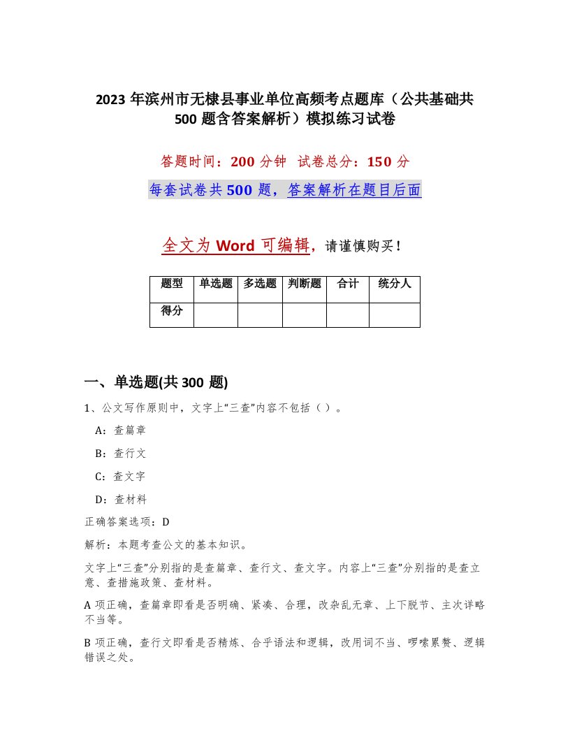 2023年滨州市无棣县事业单位高频考点题库公共基础共500题含答案解析模拟练习试卷