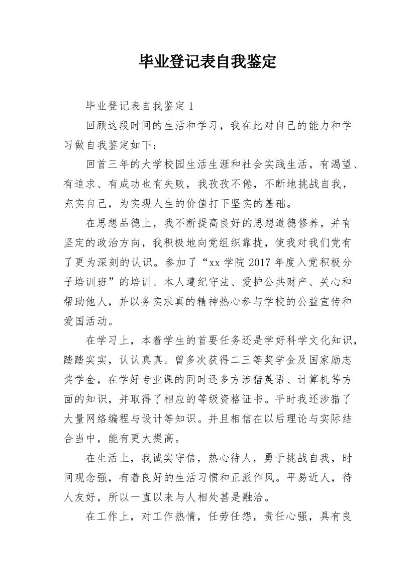 毕业登记表自我鉴定_18