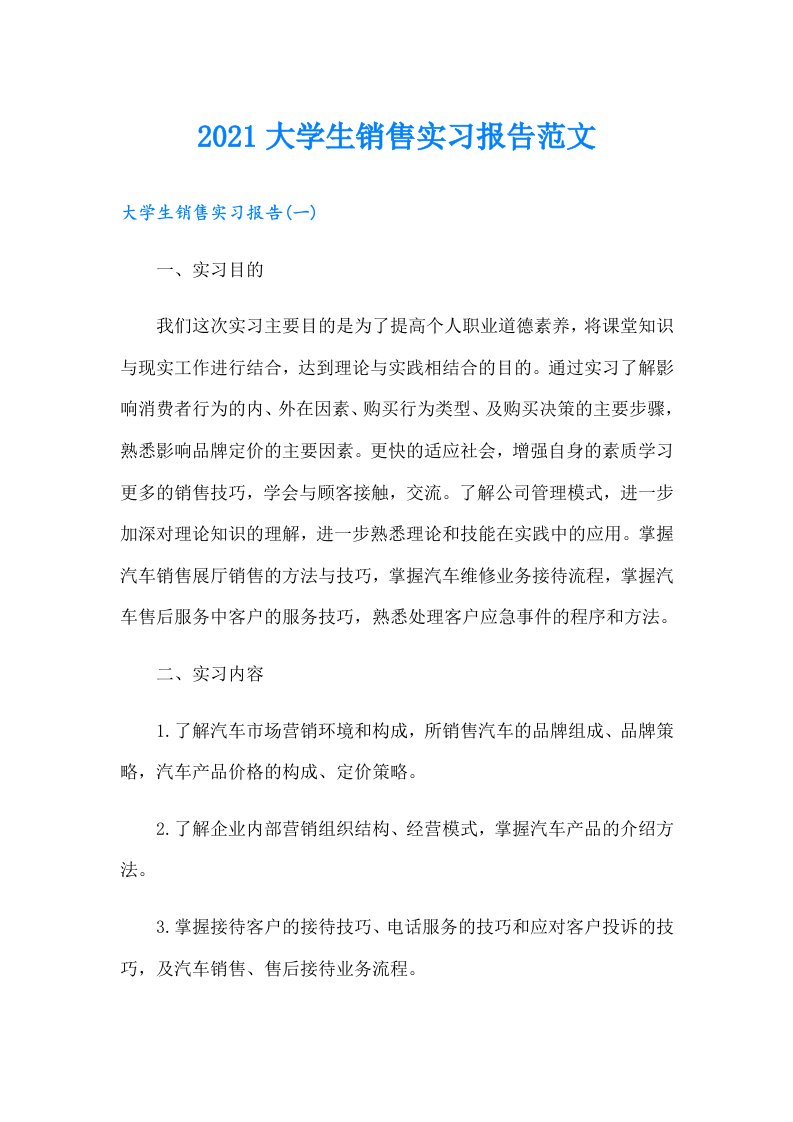 大学生销售实习报告范文