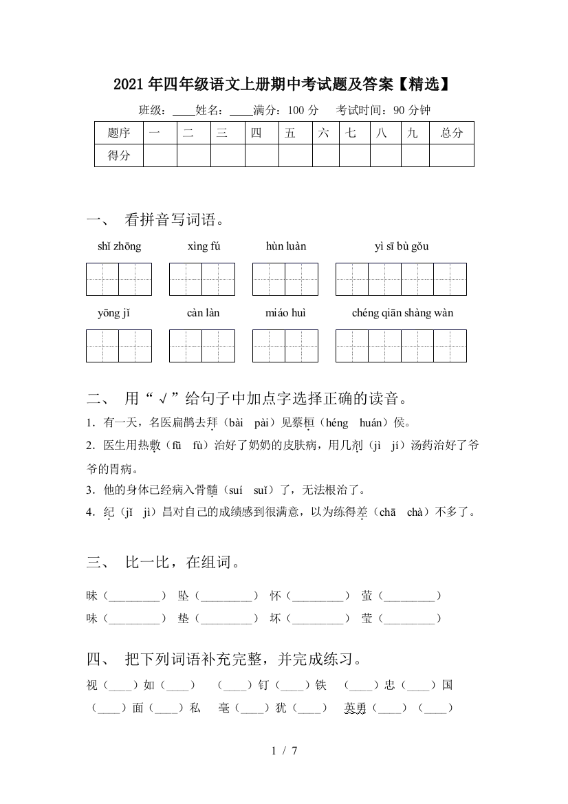 2021年四年级语文上册期中考试题及答案【精选】