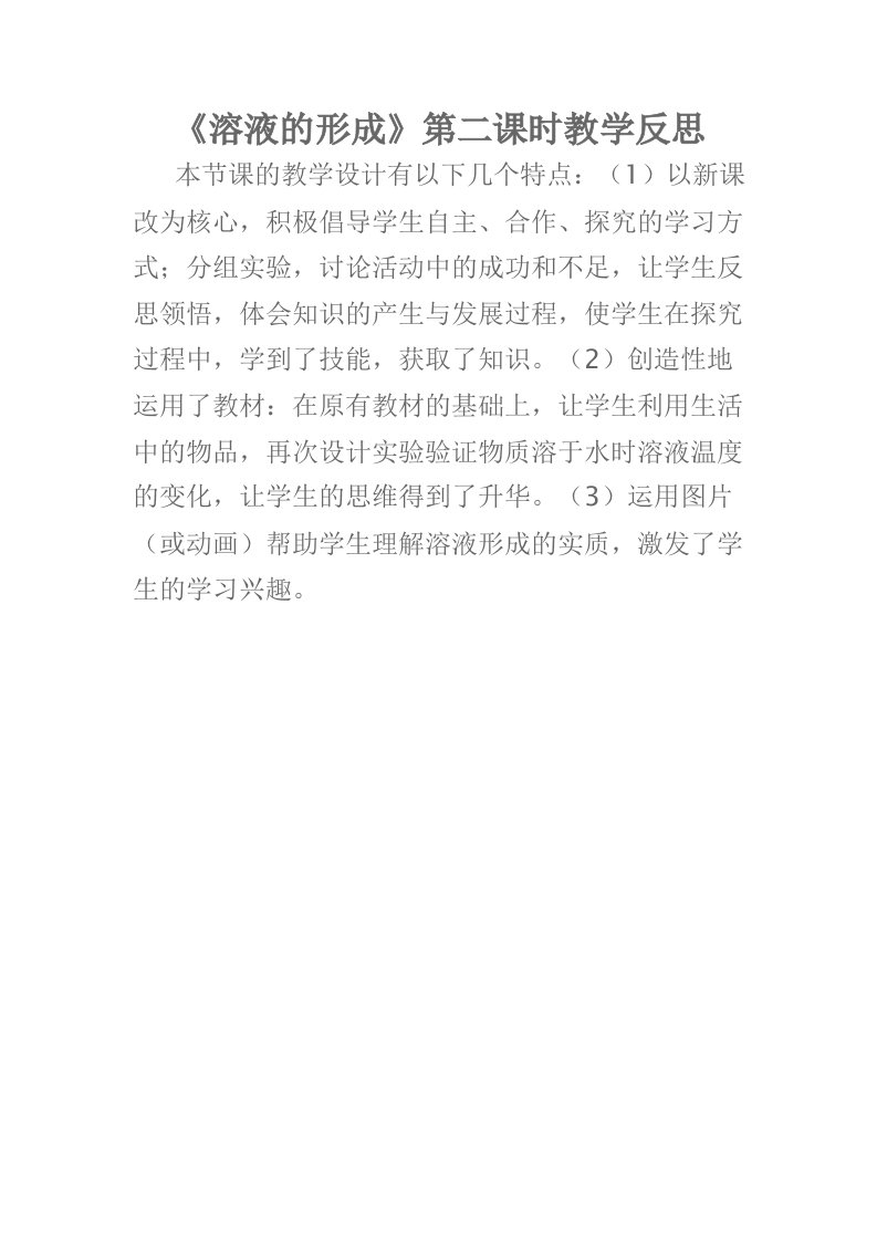 《溶液的形成》第二课时教学反思