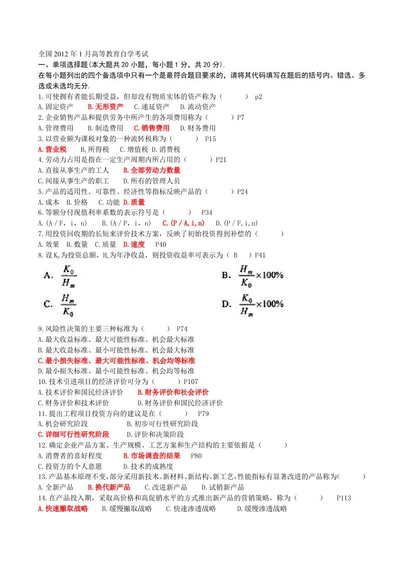 工程经济历年自学考试真题和答案解析