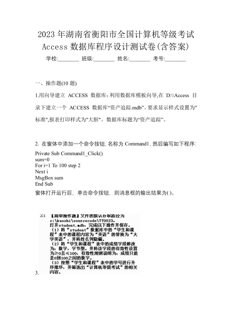 2023年湖南省衡阳市全国计算机等级考试Access数据库程序设计测试卷含答案