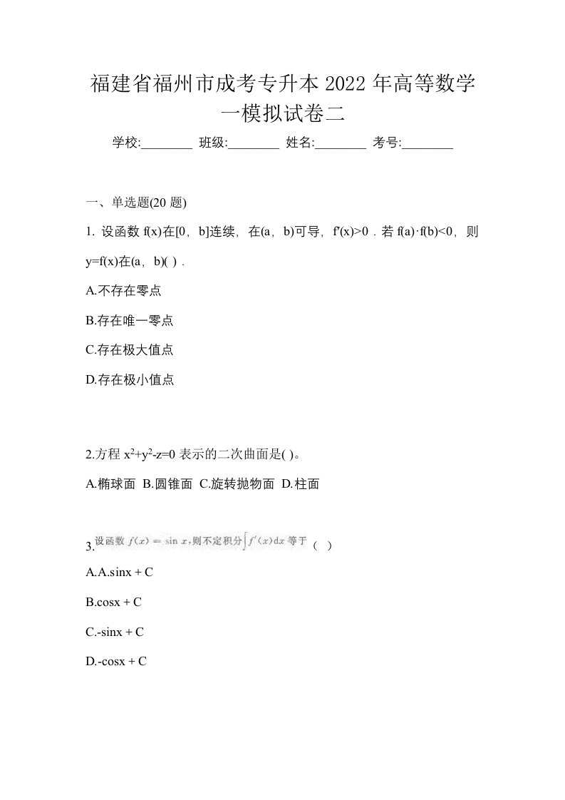 福建省福州市成考专升本2022年高等数学一模拟试卷二