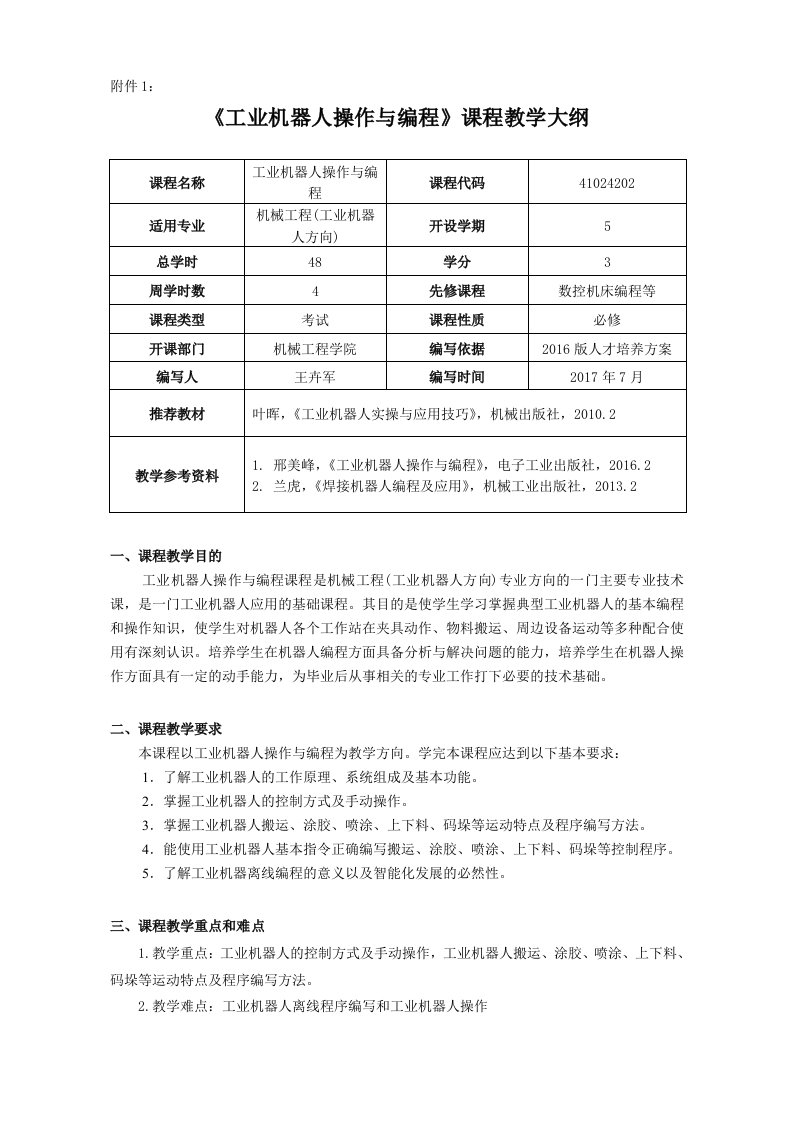 《工业机器人操作与编程》课程教学大纲