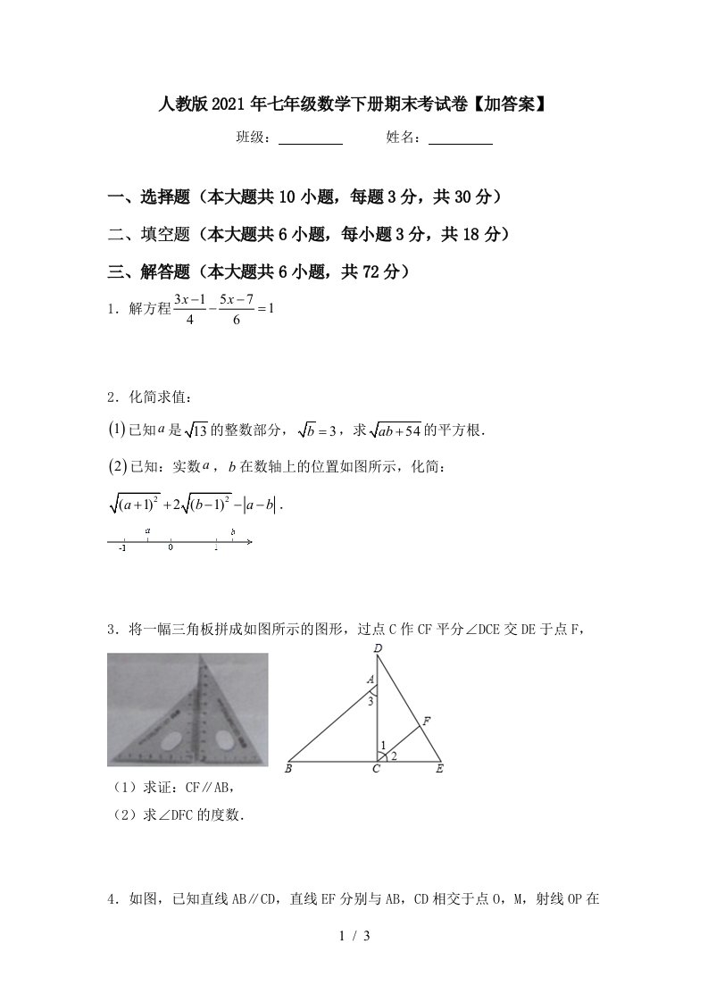 人教版2021年七年级数学下册期末考试卷加答案