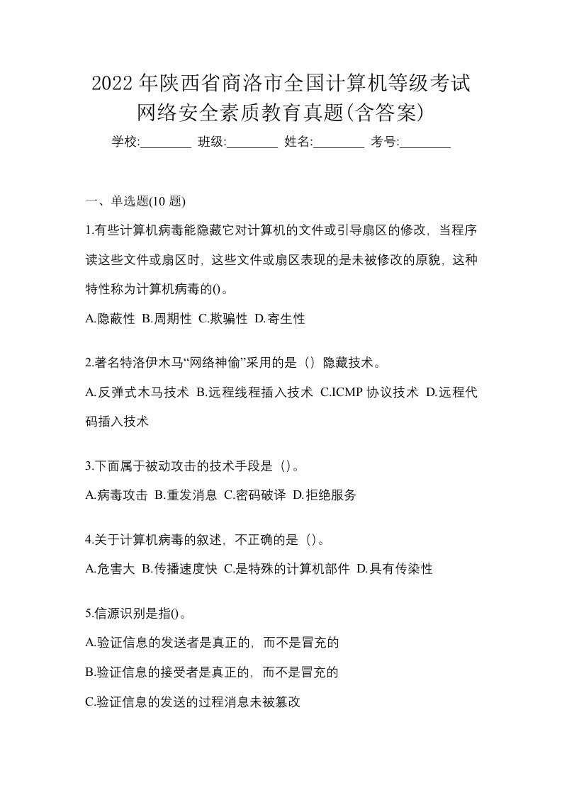 2022年陕西省商洛市全国计算机等级考试网络安全素质教育真题含答案