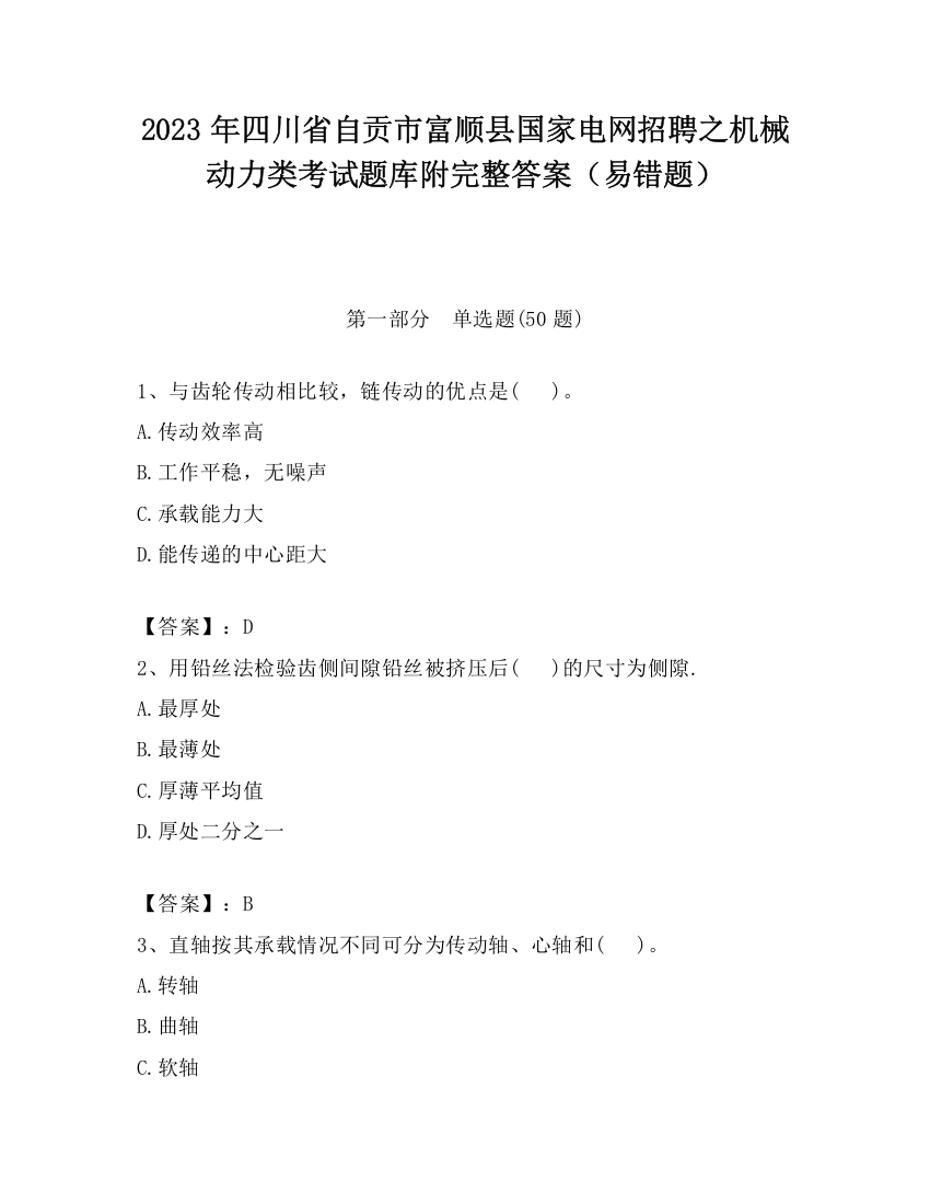 2023年四川省自贡市富顺县国家电网招聘之机械动力类考试题库附完整答案（易错题）