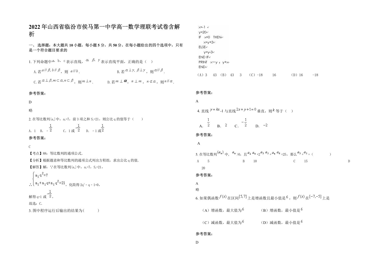 2022年山西省临汾市侯马第一中学高一数学理联考试卷含解析