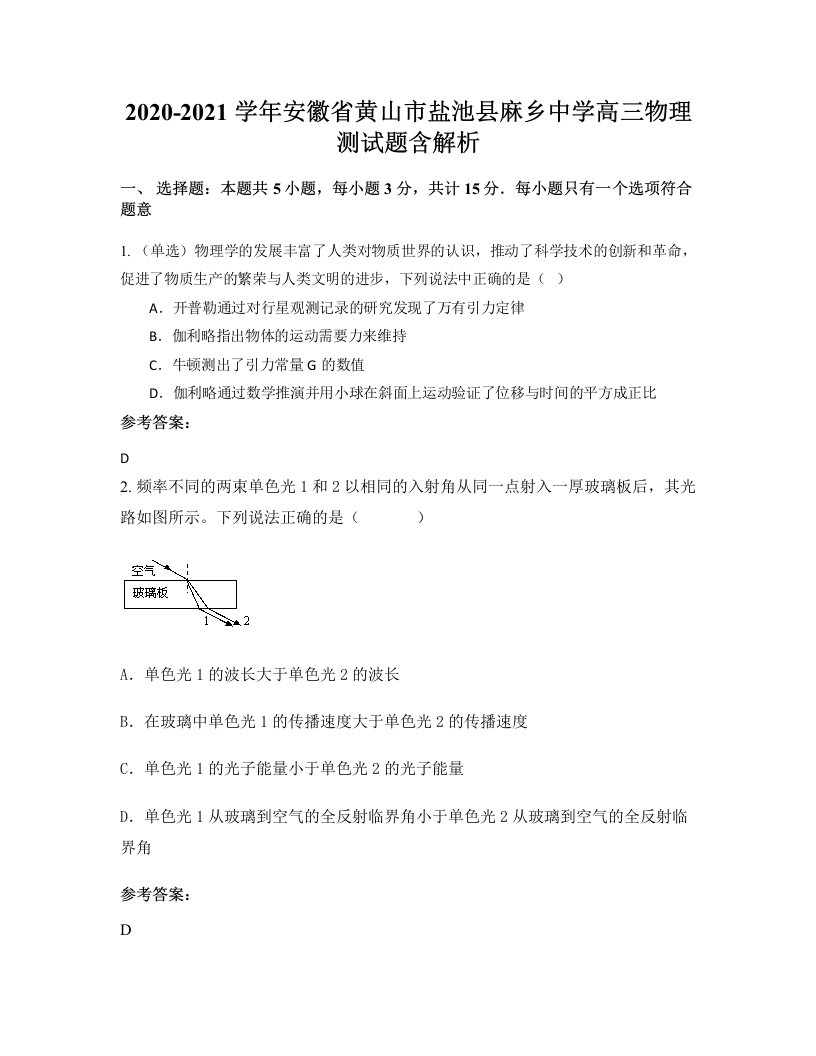 2020-2021学年安徽省黄山市盐池县麻乡中学高三物理测试题含解析