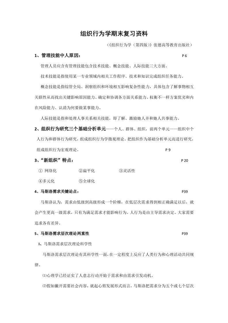 组织行为学复习题样本