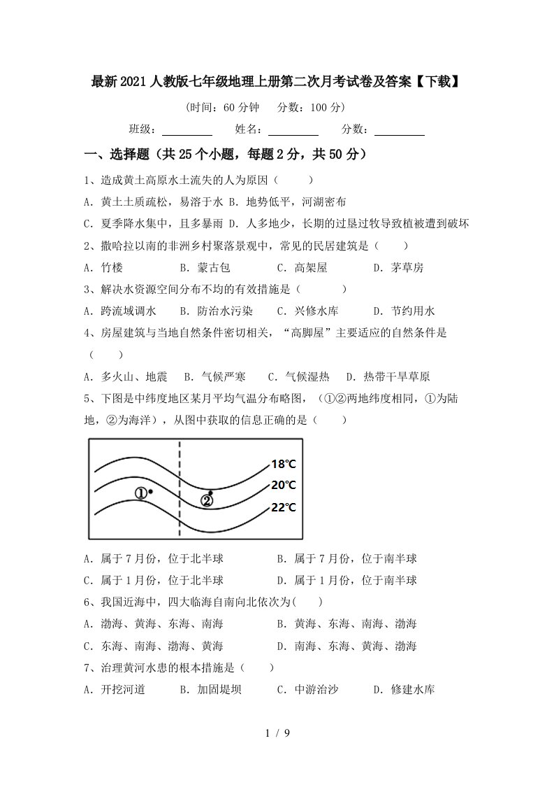 最新2021人教版七年级地理上册第二次月考试卷及答案下载