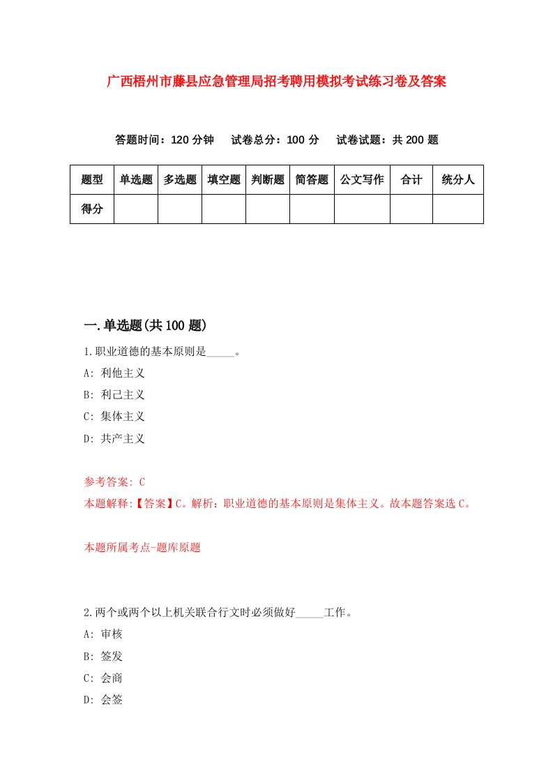 广西梧州市藤县应急管理局招考聘用模拟考试练习卷及答案8