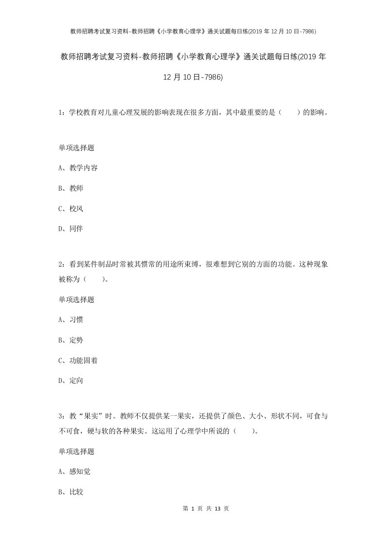 教师招聘考试复习资料-教师招聘小学教育心理学通关试题每日练2019年12月10日-7986