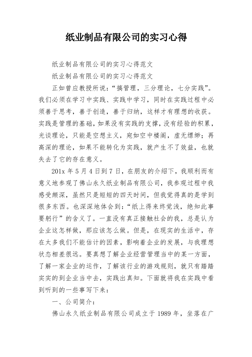 纸业制品有限公司的实习心得