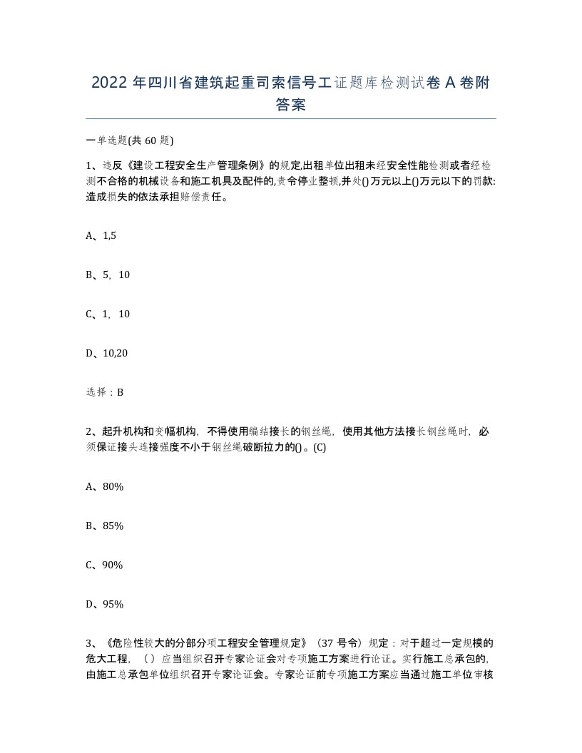 2022年四川省建筑起重司索信号工证题库检测试卷A卷附答案