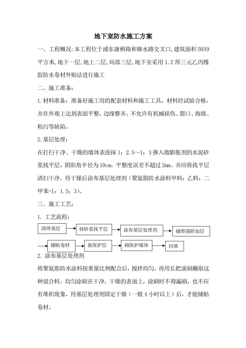 施工组织-地下室防水施工方案1