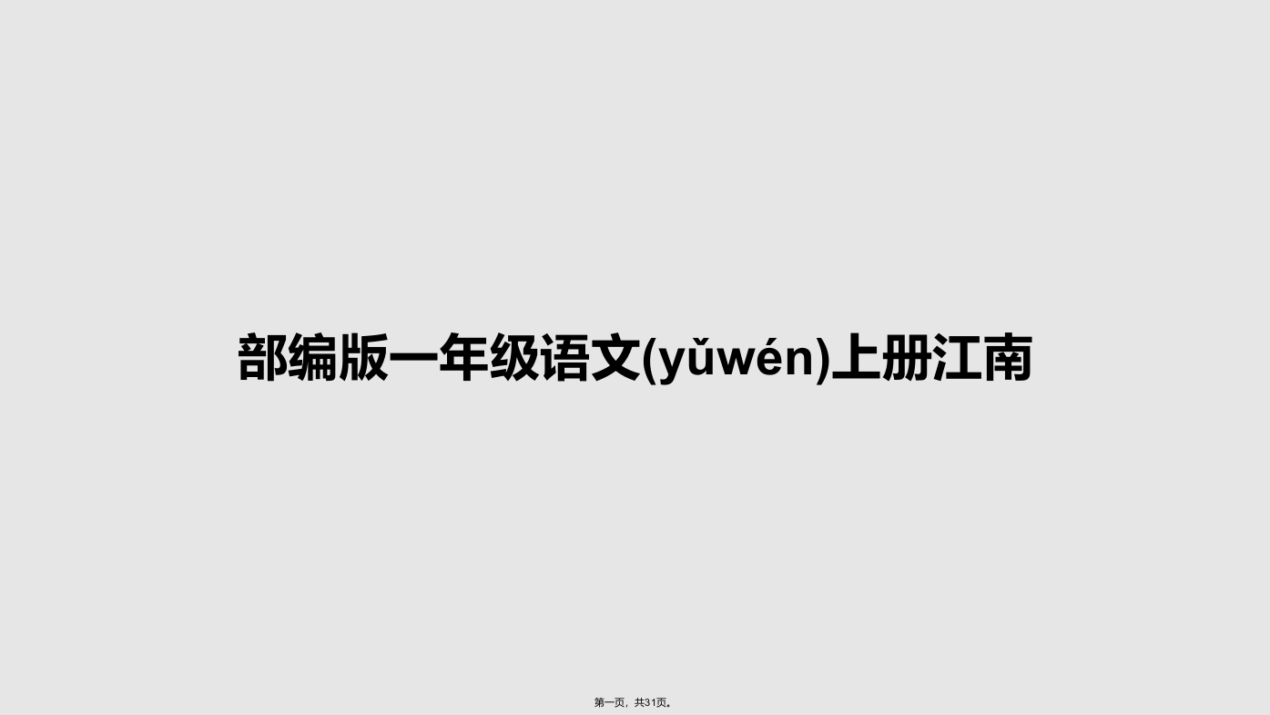 部编版一年级语文上册江南学习教案