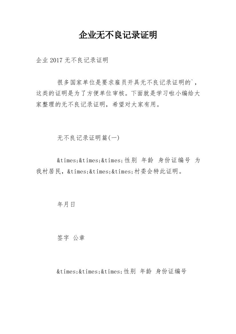 企业无不良记录证明