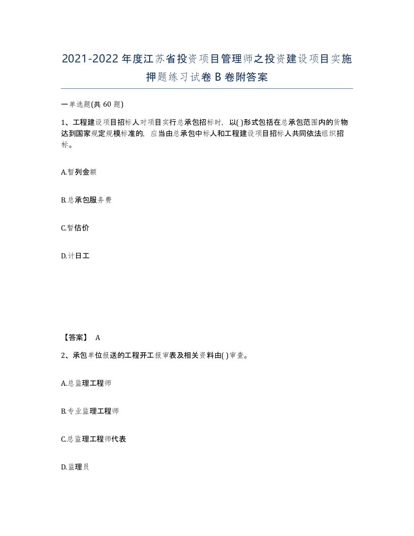 2021-2022年度江苏省投资项目管理师之投资建设项目实施押题练习试卷B卷附答案