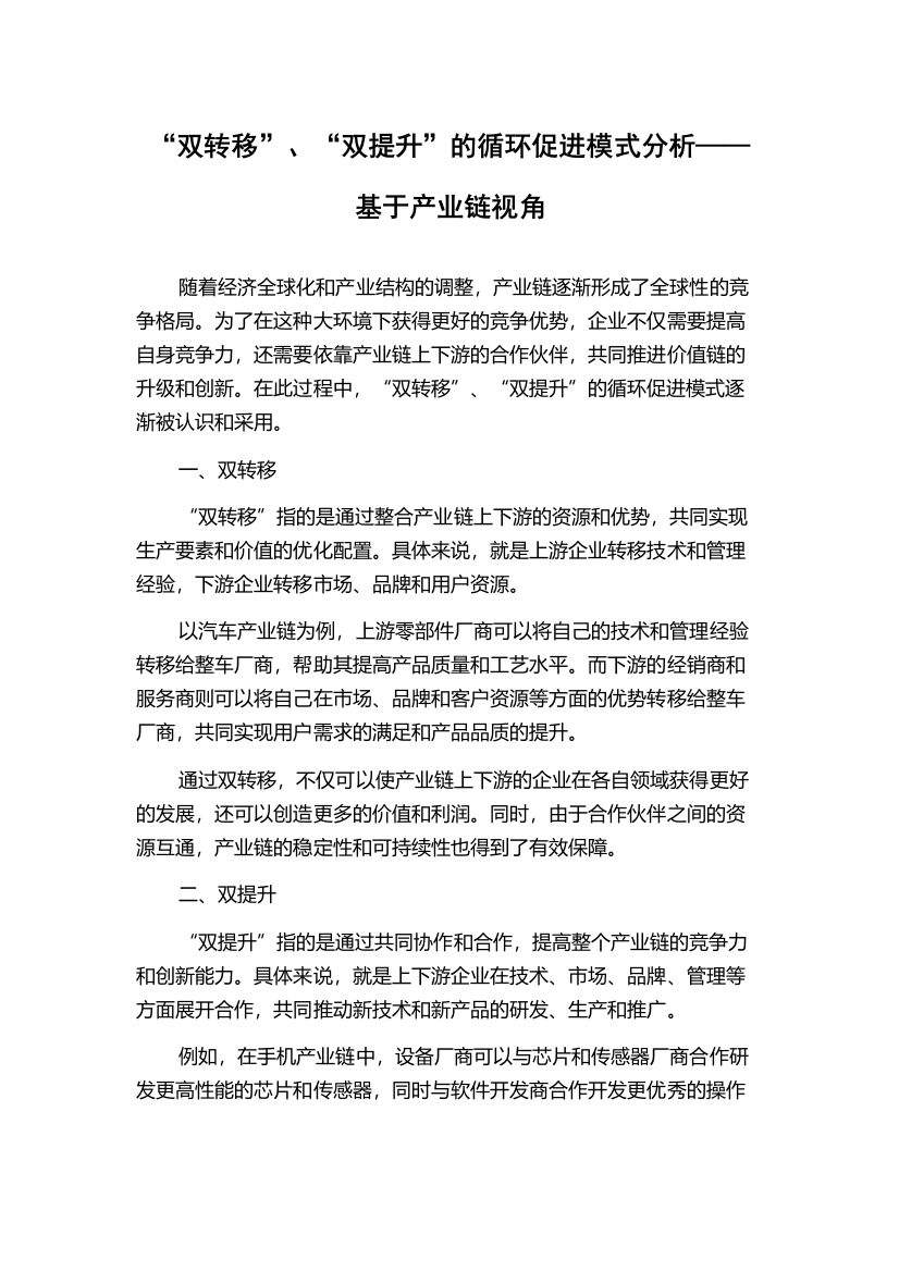 “双转移”、“双提升”的循环促进模式分析——基于产业链视角