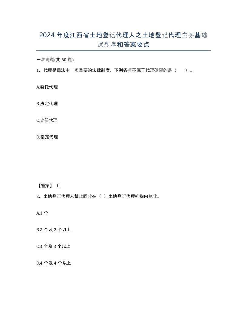 2024年度江西省土地登记代理人之土地登记代理实务基础试题库和答案要点