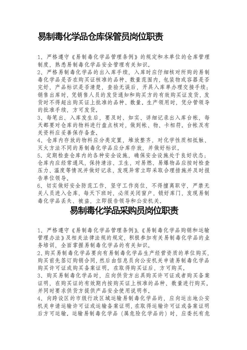 易制毒化学品仓库保管员岗位职责