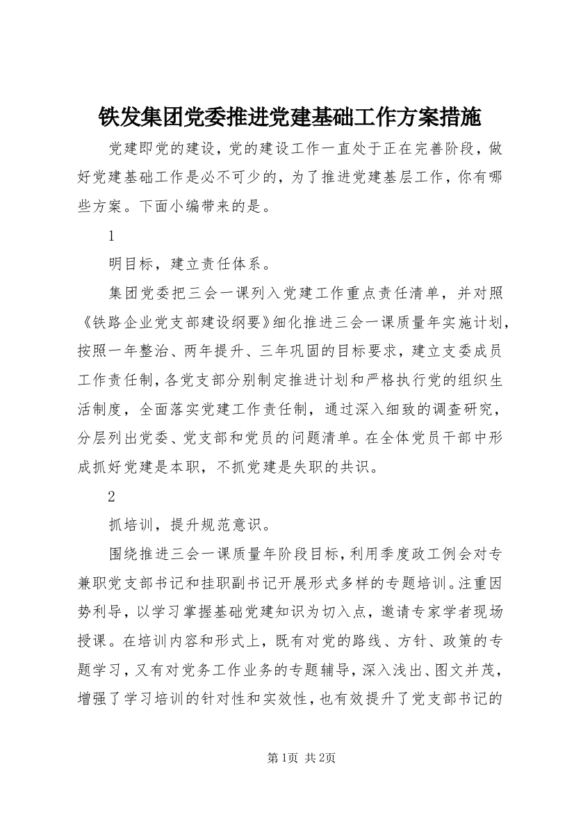 铁发集团党委推进党建基础工作方案措施