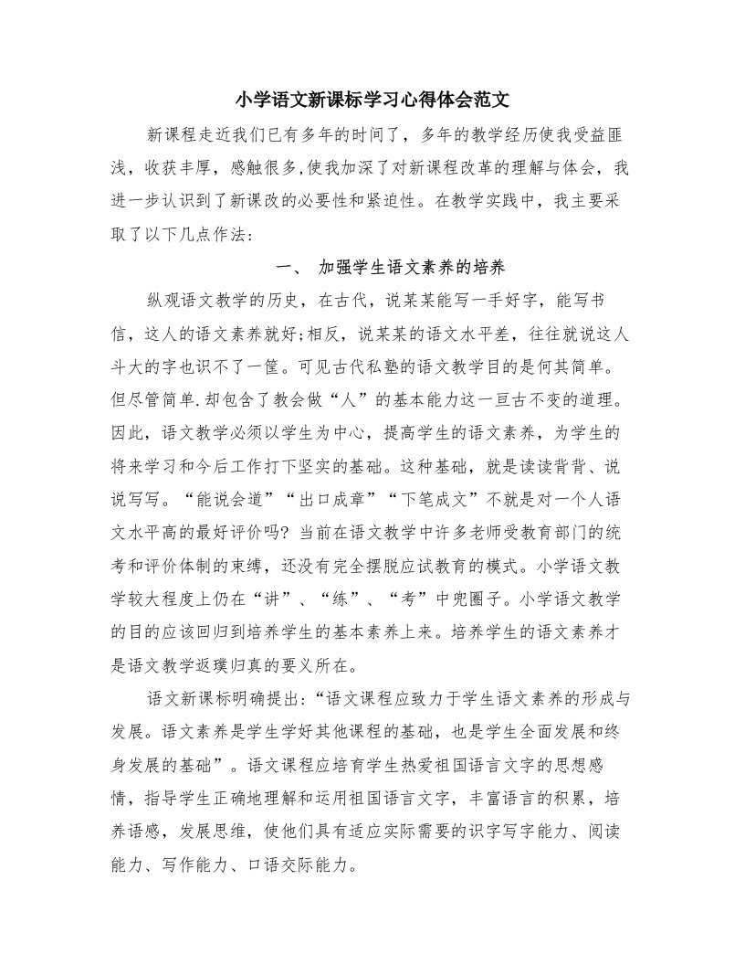 小学语文新课标学习心得体会范文