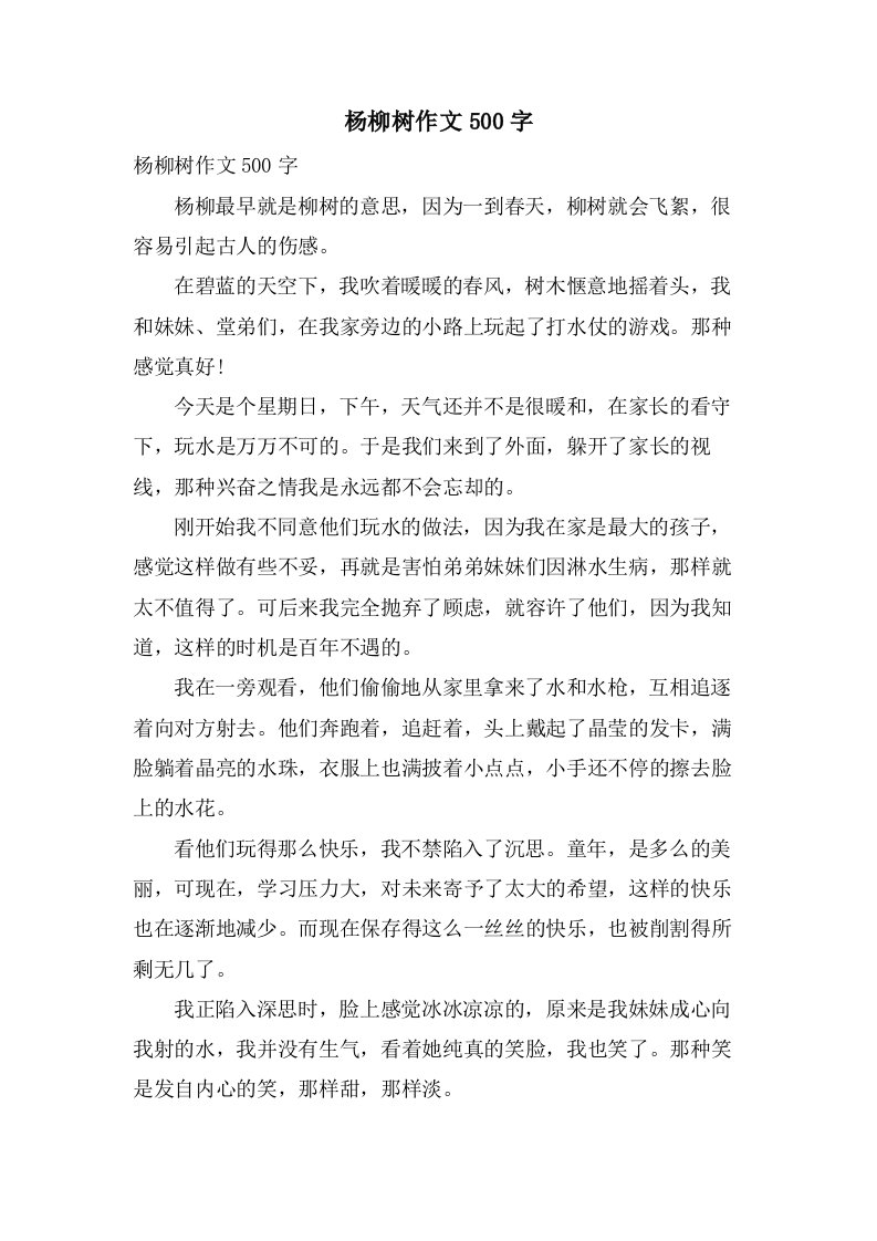 杨柳树作文500字