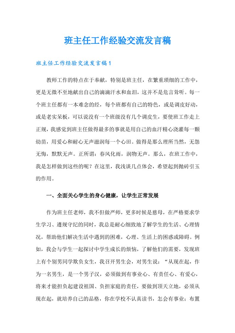 班主任工作经验交流发言稿